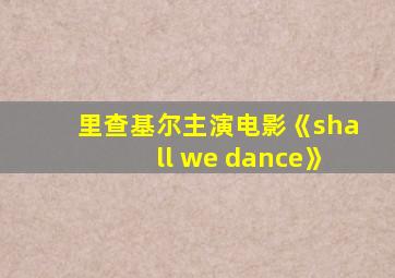 里查基尔主演电影《shall we dance》